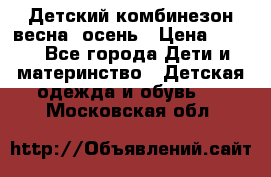 ,Детский комбинезон весна/ осень › Цена ­ 700 - Все города Дети и материнство » Детская одежда и обувь   . Московская обл.